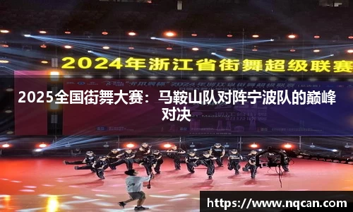 2025全国街舞大赛：马鞍山队对阵宁波队的巅峰对决