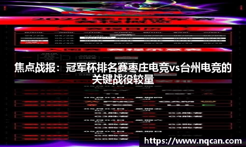 焦点战报：冠军杯排名赛枣庄电竞vs台州电竞的关键战役较量