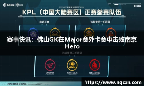 赛事快讯：佛山GK在Major赛外卡赛中击败南京Hero