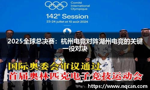 2025全球总决赛：杭州电竞对阵湖州电竞的关键一役对决