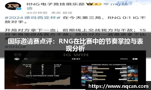 国际邀请赛点评：RNG在比赛中的节奏掌控与表现分析