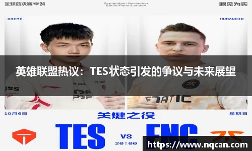 英雄联盟热议：TES状态引发的争议与未来展望