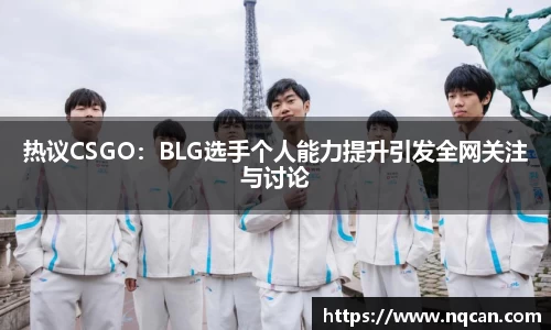 热议CSGO：BLG选手个人能力提升引发全网关注与讨论