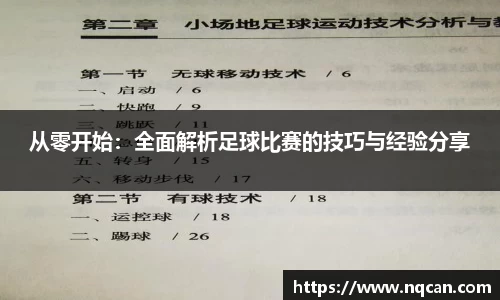 从零开始：全面解析足球比赛的技巧与经验分享