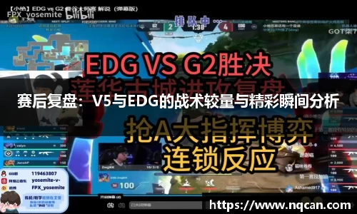 赛后复盘：V5与EDG的战术较量与精彩瞬间分析
