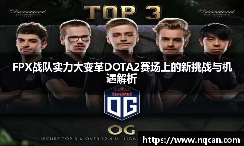 FPX战队实力大变革DOTA2赛场上的新挑战与机遇解析