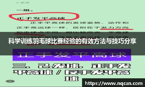 科学训练羽毛球比赛经验的有效方法与技巧分享
