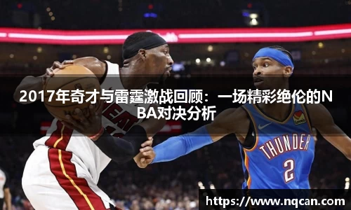 2017年奇才与雷霆激战回顾：一场精彩绝伦的NBA对决分析