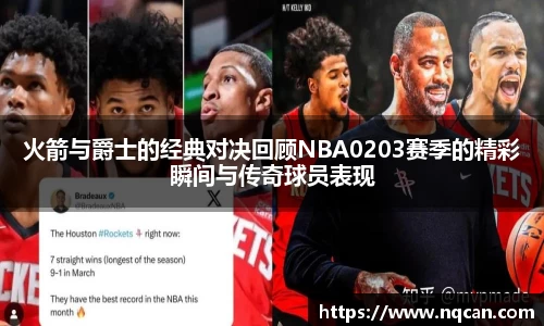 火箭与爵士的经典对决回顾NBA0203赛季的精彩瞬间与传奇球员表现