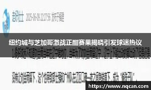 纽约城与芝加哥激战正酣赛果揭晓引发球迷热议