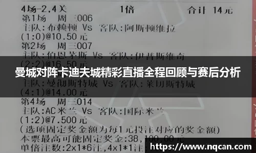 曼城对阵卡迪夫城精彩直播全程回顾与赛后分析